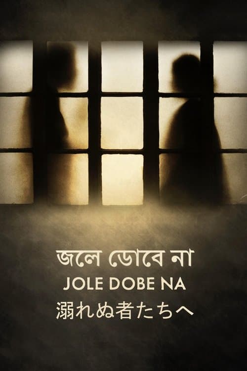 জলে ডোবে না poster