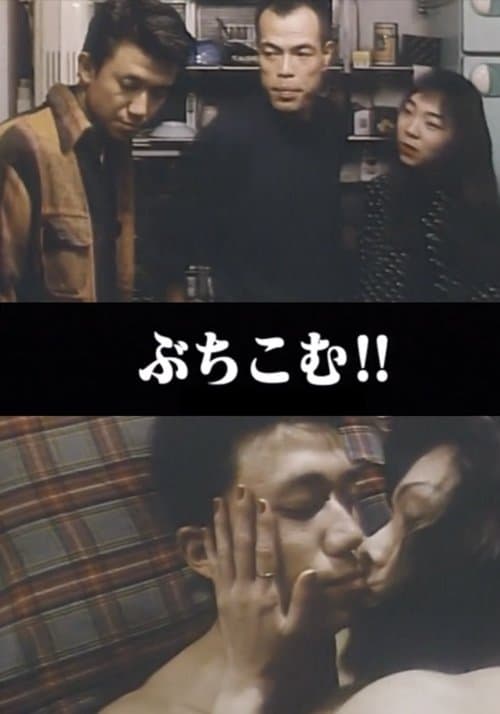 悶絶本番 ぶちこむ!! poster