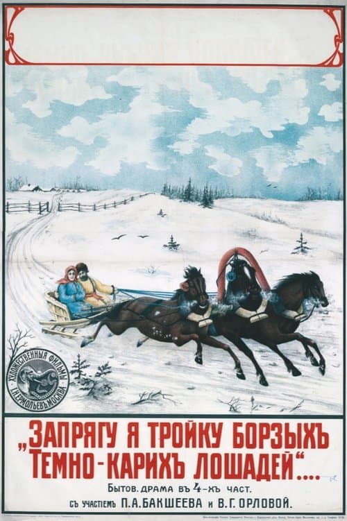 Запрягу я тройку борзых, темнокарих лошадей poster
