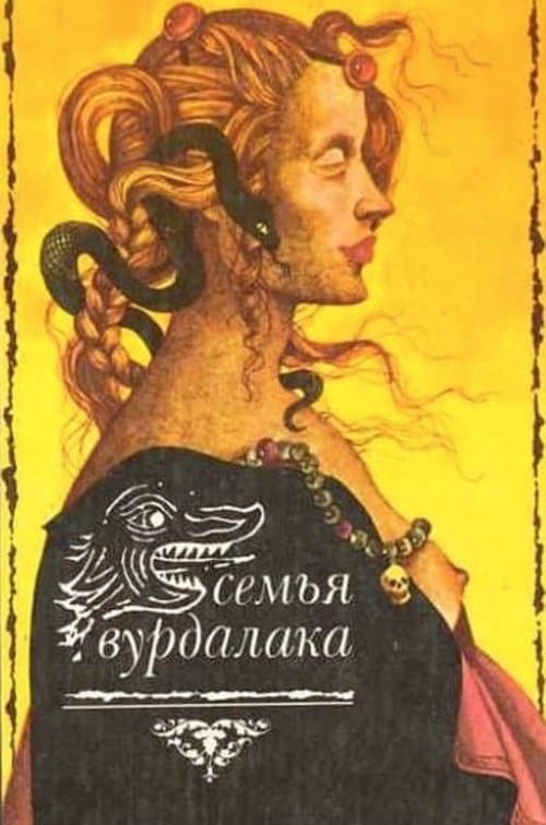 Семья вурдалаков poster