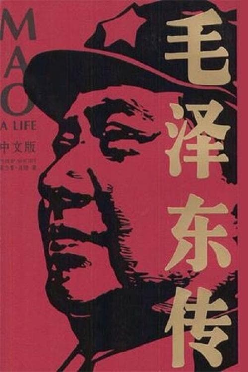 伝記・毛沢東 poster
