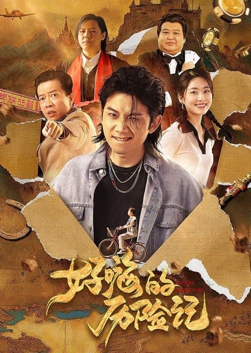 好嗨的历险记 poster