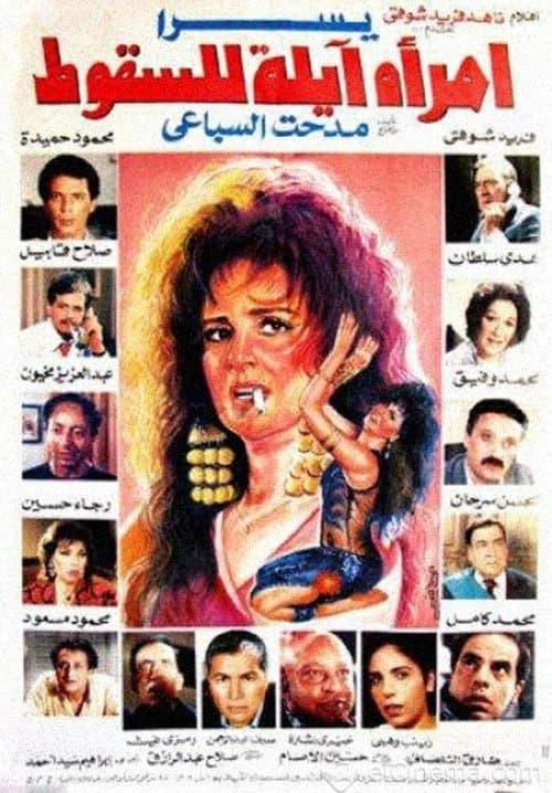 امرأة آيلة للسقوط poster
