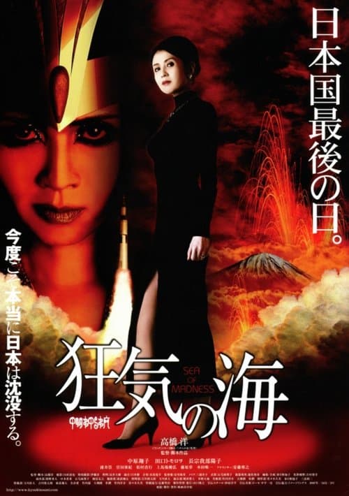 狂気の海 poster
