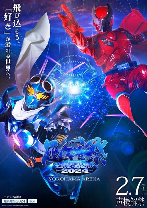 超英雄祭 KAMEN RIDER×SUPER SENTAI LIVE&SHOW 2024 poster