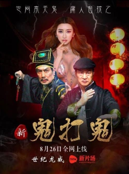 新鬼打鬼 poster