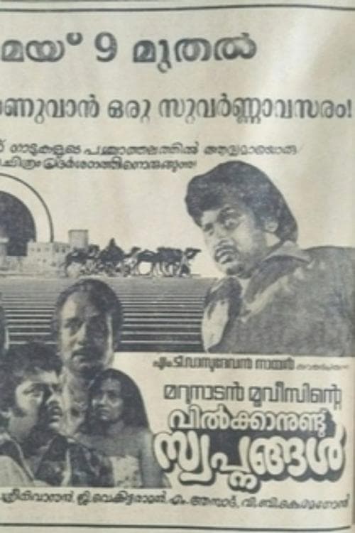 വില്‍ക്കാനുണ്ട് സ്വപ്നങ്ങള്‍ poster