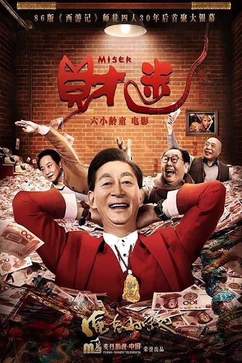 财迷 poster