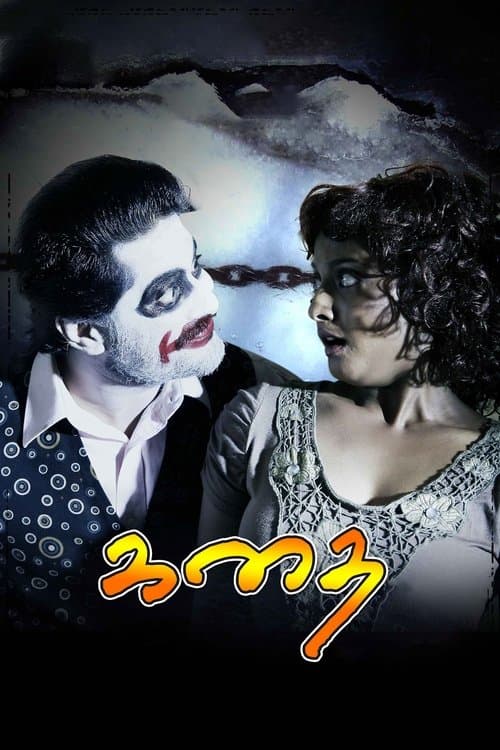 கதை poster