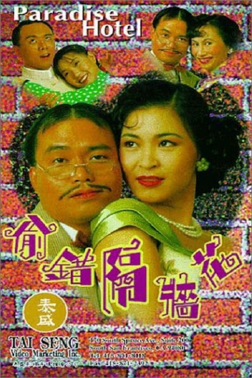 偷錯隔牆花 poster