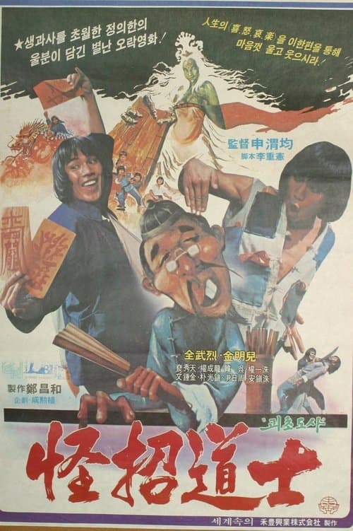 괴초도사 poster