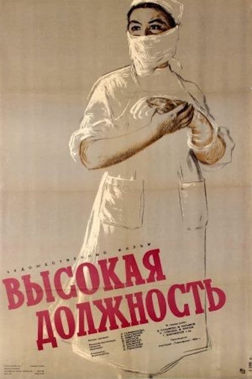 Высокая должность poster