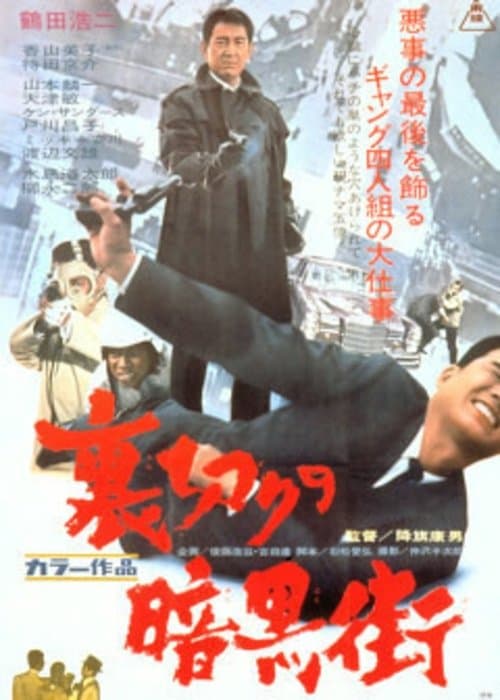裏切りの暗黒街 poster