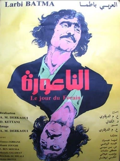 الناعورة poster