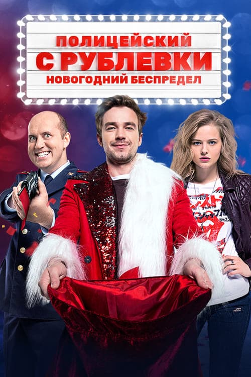 Полицейский с Рублёвки. Новогодний беспредел poster