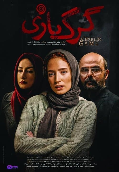 گرگ بازی poster