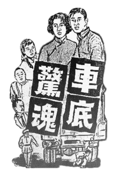 車底驚魂 poster