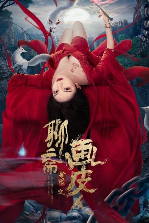 聊斋新传之画皮人 poster