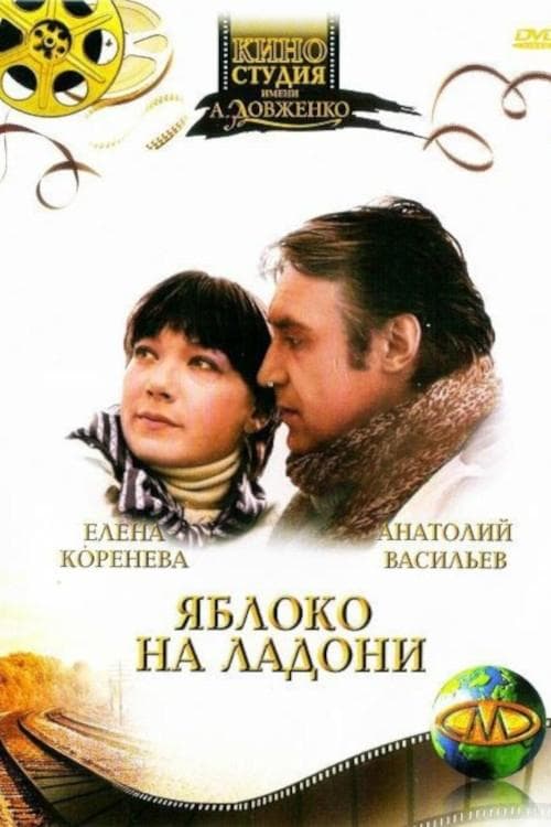 Яблоко на ладони poster