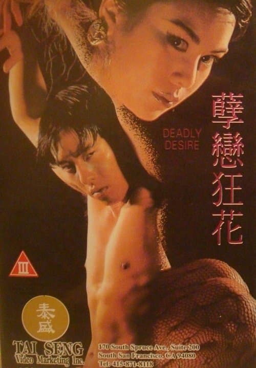 孽戀狂花 poster