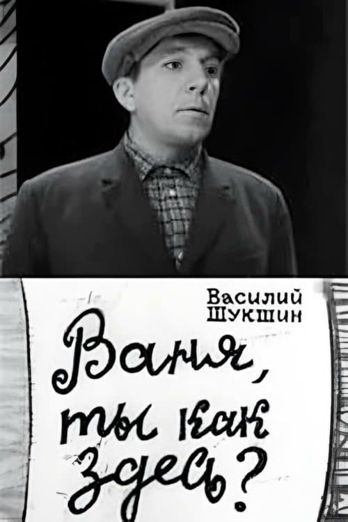 Ваня, ты как здесь? poster