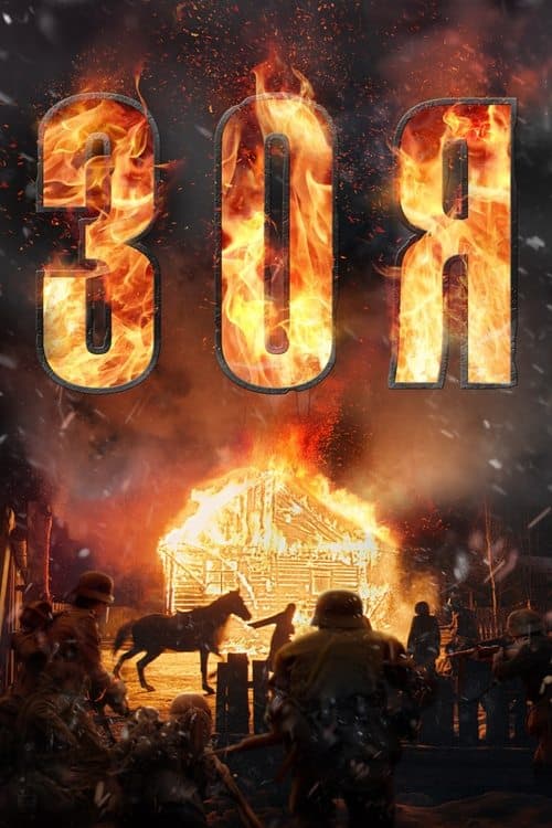 Зоя poster
