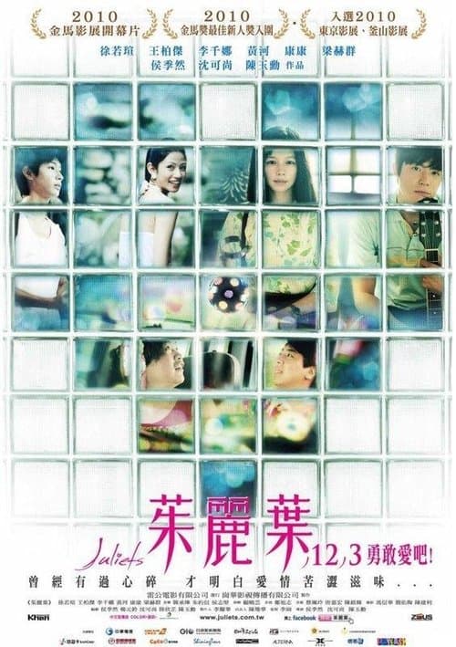茱麗葉 poster
