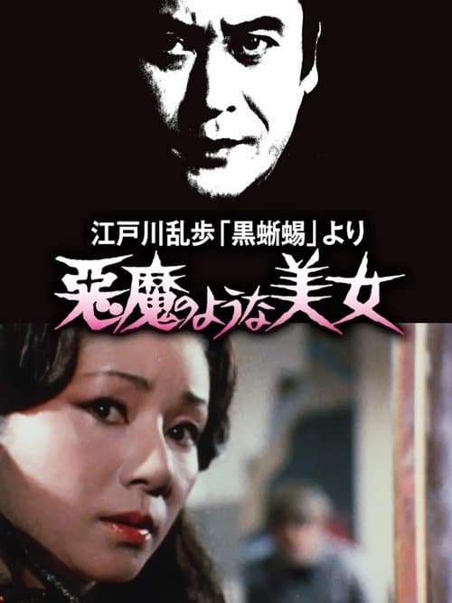 江戸川乱歩 「黒蜥蜴」 より 悪魔のような 美女 poster