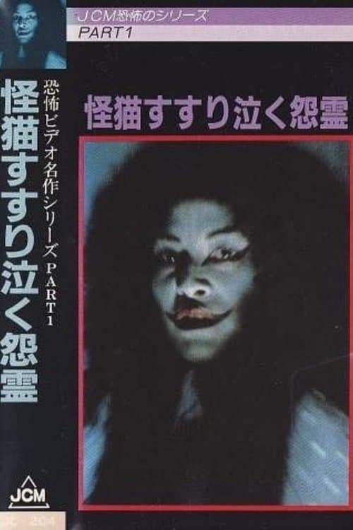 怪猫すすり泣く怨霊 poster