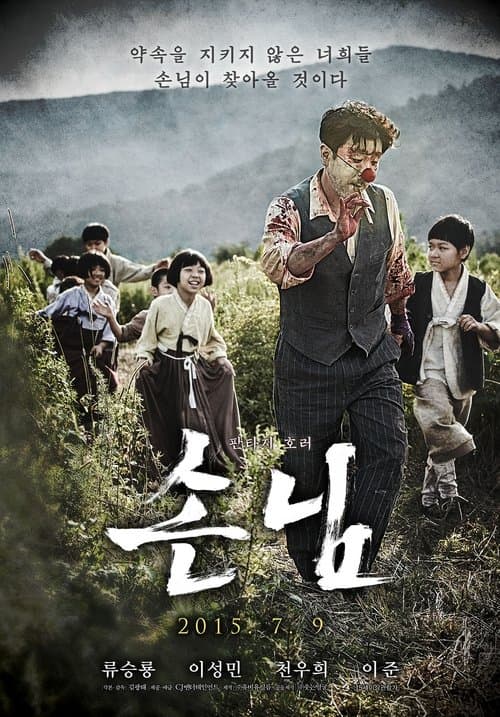 손님 poster
