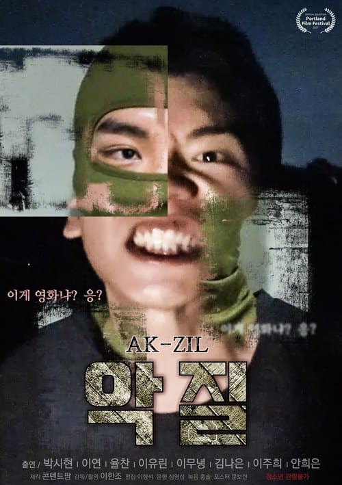 악질 poster