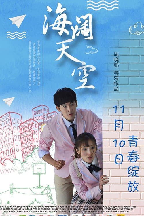 海阔天空 poster