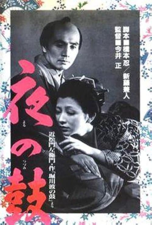 夜の鼓 poster