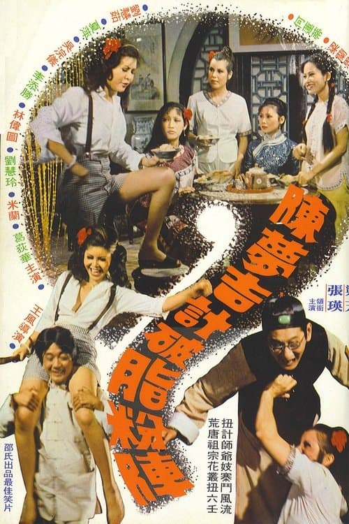 陳夢吉計破脂粉陣 poster