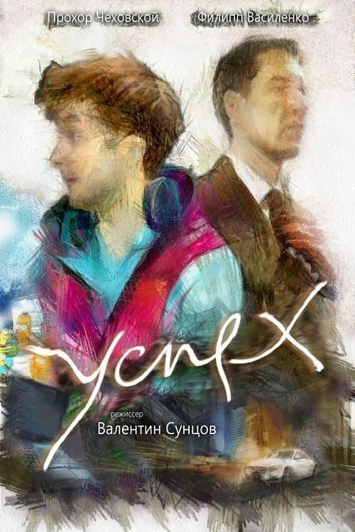 Успех poster
