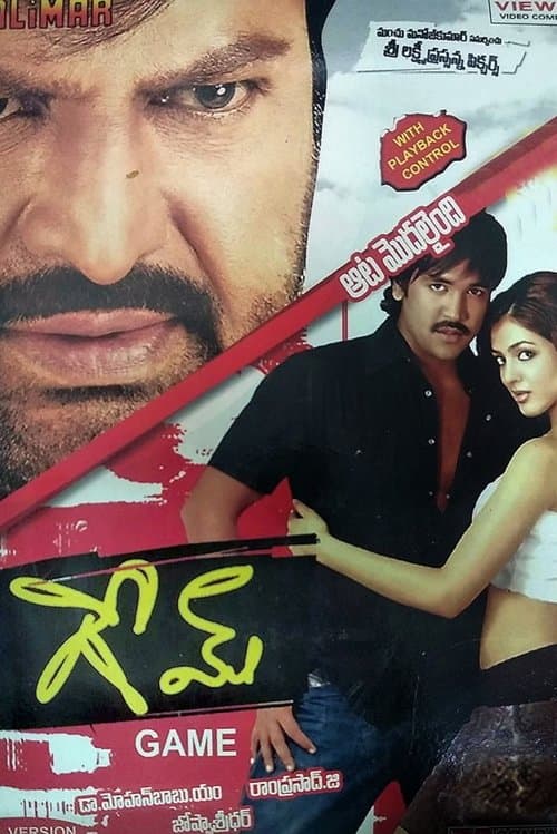 గేమ్ poster