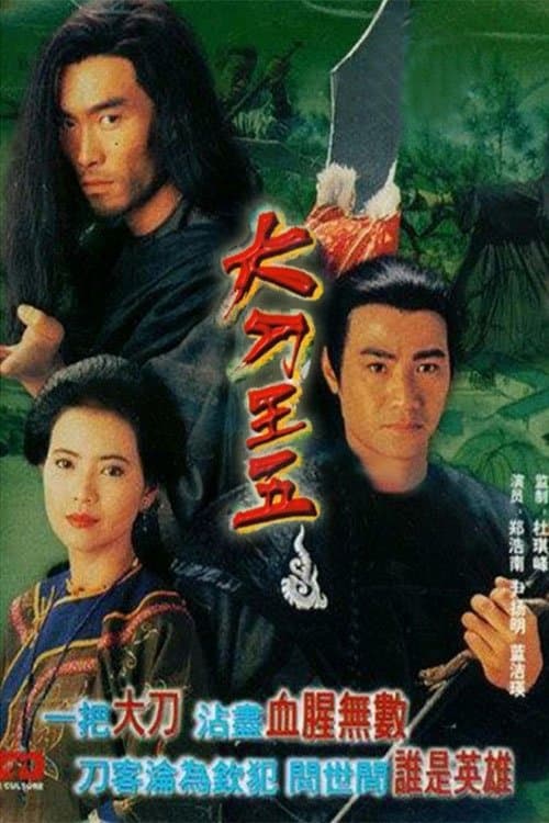 大刀王五 poster