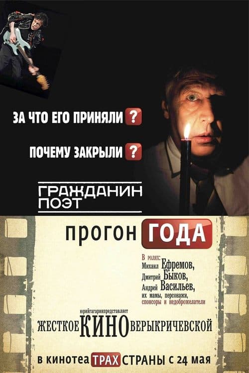 Гражданин поэт. Прогон года poster
