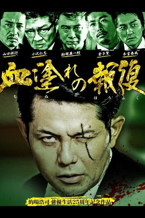 血塗れの報復 poster
