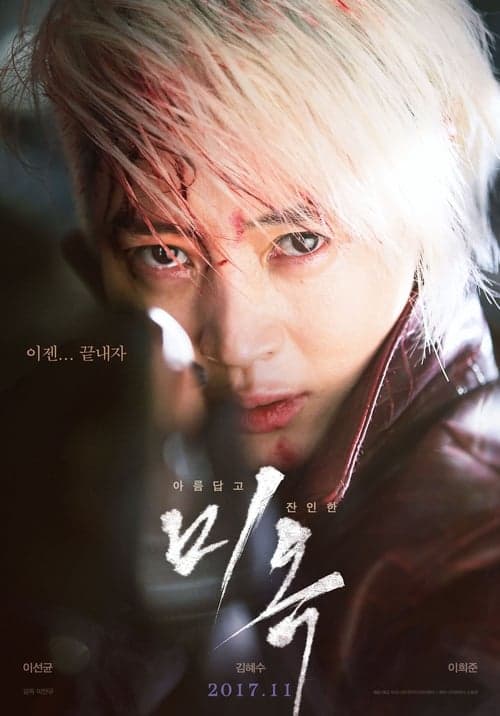 미옥 poster