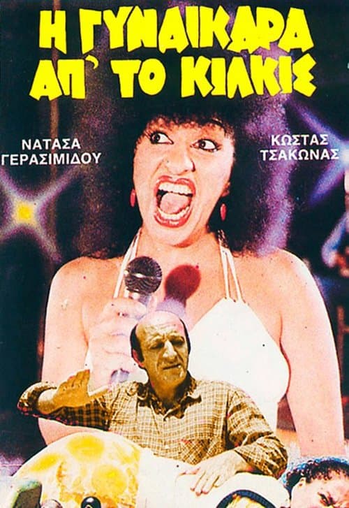 Η Γυναικάρα Απ' Το Κιλκίς poster