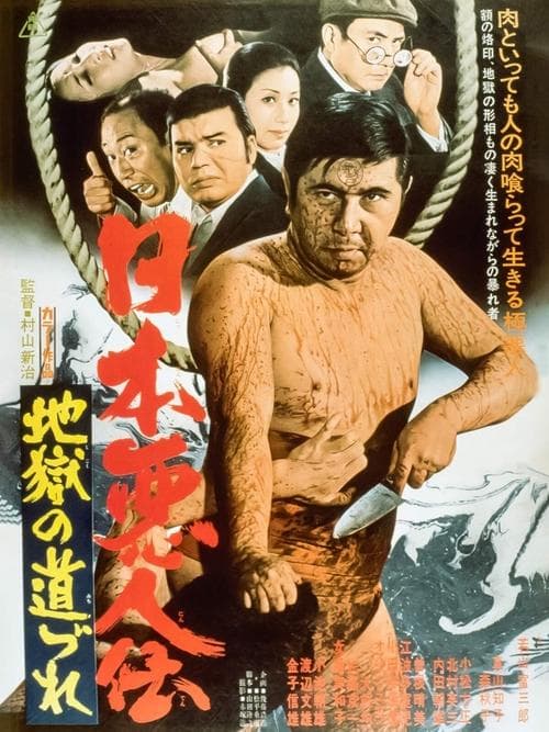 日本悪人伝　地獄の道づれ poster