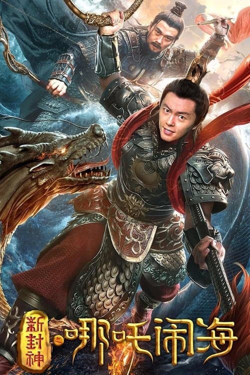 新封神之哪吒闹海 poster