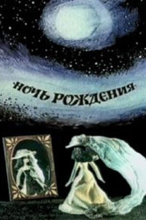 Ночь рождения poster