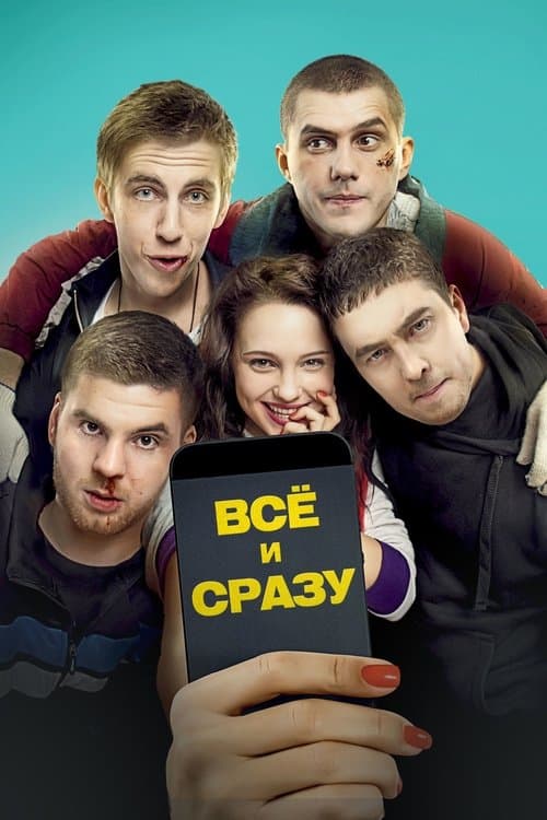Все и сразу poster