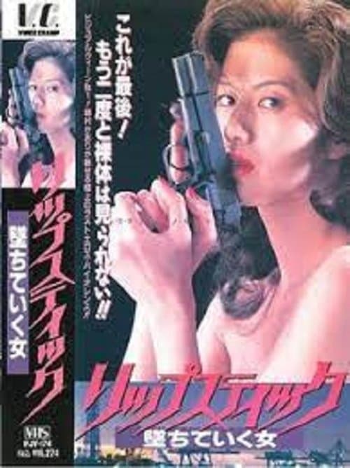 リップステック　堕ちていく女 poster