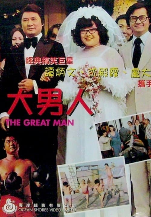 大男人 poster