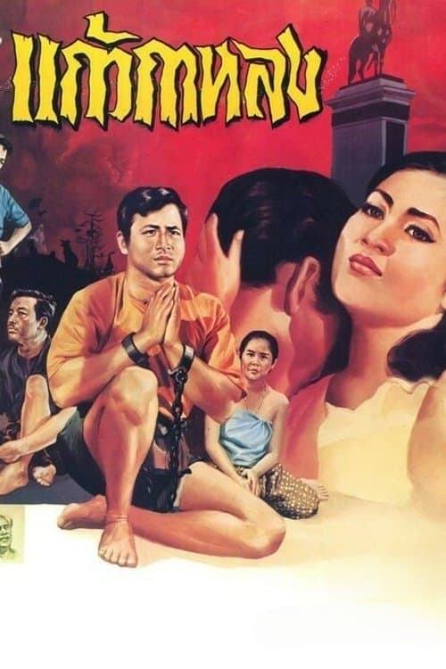 แก้วกาหลง poster