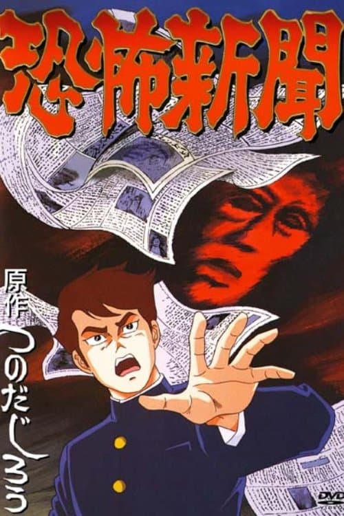 恐怖新聞 poster