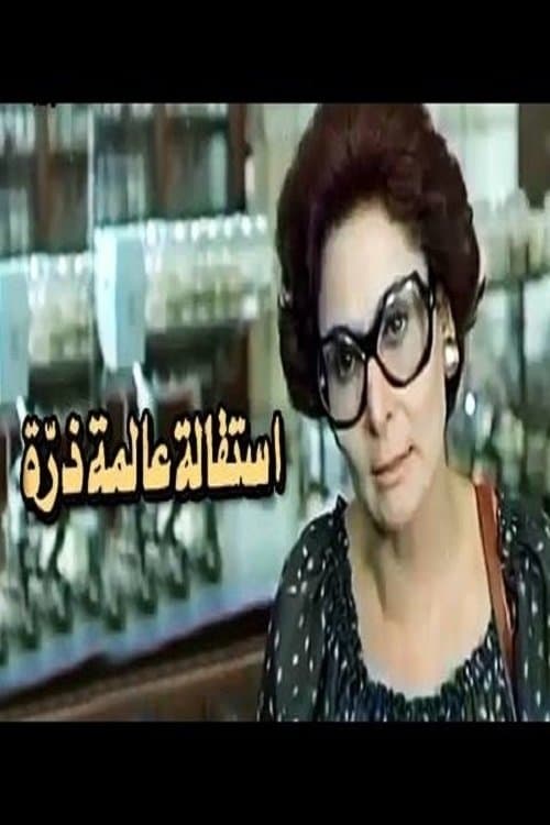 استقالة عالمة ذرة poster